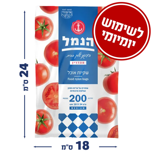 שקיות אוכל נשלפות 200 יחידות הנמל
