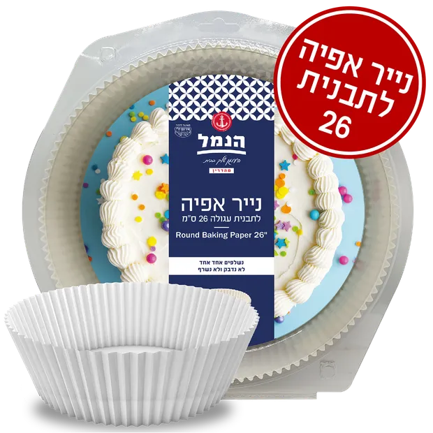 נייר אפיה לתבנית עגול הנמל 10 יחידות