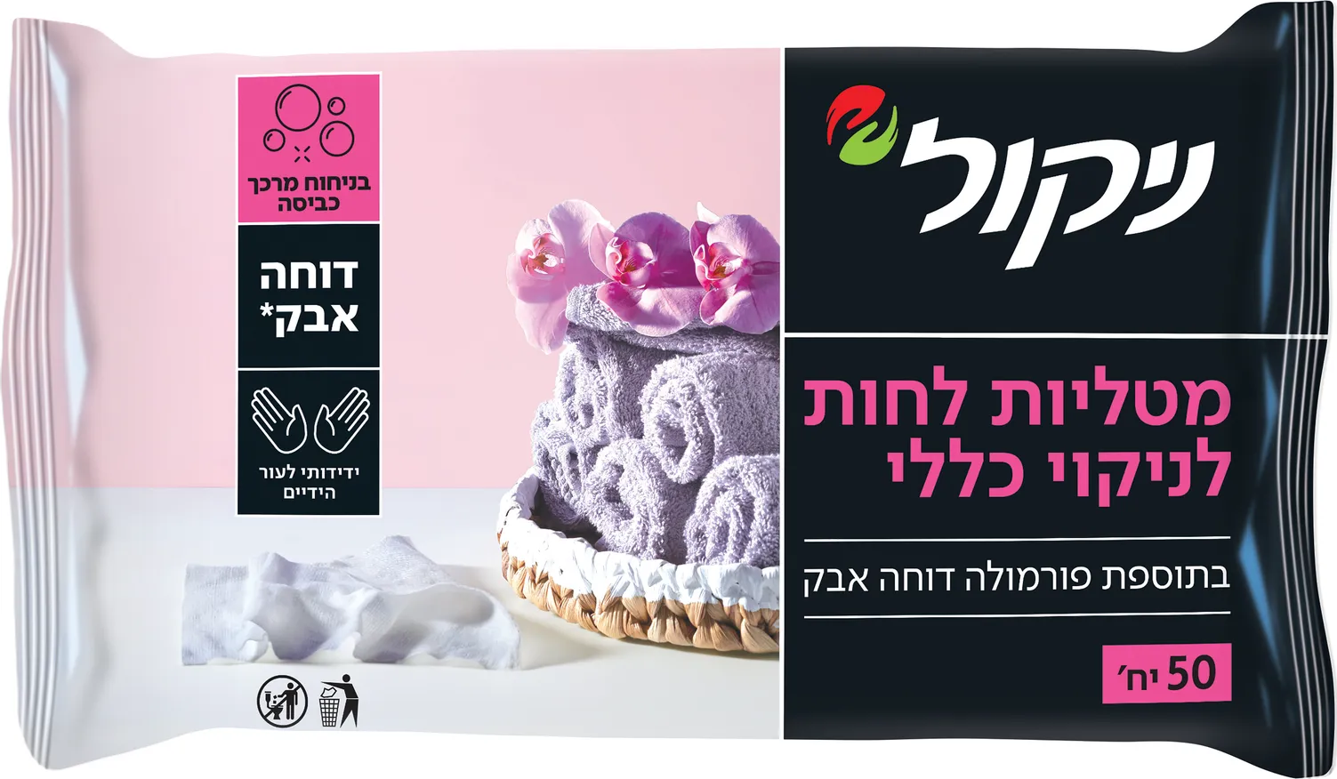 מטליות לחות לניקוי כללי בניחוח מרכך כביסה 50 יחי ניקול