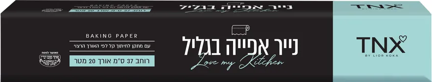 נייר אפיה בגליל 20 מטר tnx