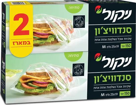שקיות סנדוויץ זוג ניקול
