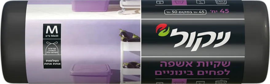 שקיות אשפה קטנות 45 יח' M