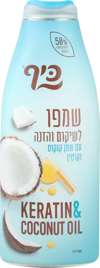 שמפו כיף לשיקום והזנה שמן קוקוס וקרטין 700 מ"ל
