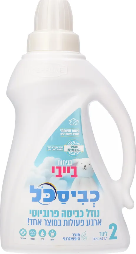 כביסכל נוזל כביסה ביו בייבי 2 ליטר