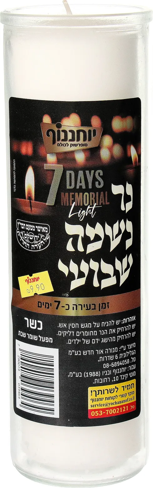 נר נשמה שבועי יוחננוף
